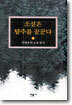 소설은 탈주를 꿈꾼다