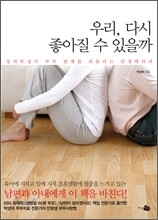 우리, 다시 좋아질 수 있을까