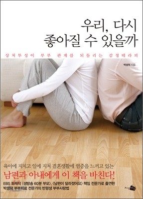 우리, 다시 좋아질 수 있을까