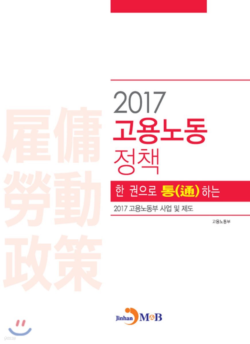 한 권으로 통(通)하는 2017 고용노동정책