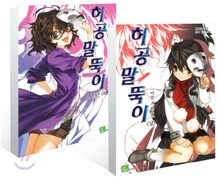 허공 말뚝이 상·하 세트