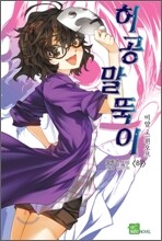 허공 말뚝이 하