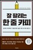 잘 팔리는 한 줄 카피