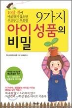 9가지 아이 성품의 비밀