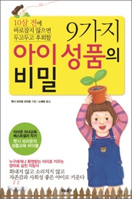 9가지 아이 성품의 비밀