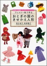 フェルト一枚で作るおとぎの國のきせかえ人形