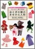 フェルト一枚で作るおとぎの國のきせかえ人形