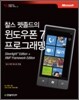 찰스 펫졸드의 윈도우폰 7 프로그래밍