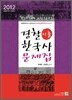 2012 경찰 한국사 기출문제집