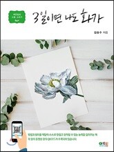 3일이면 나도 화가