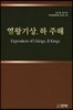 열왕기상,하 주해