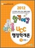 2012 합격예감 UCC 행정학개론