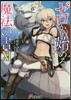 ゼロから始める魔法の書(11)獸と魔女の村づくり