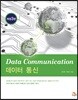 데이터 통신