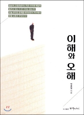 이해와 오해