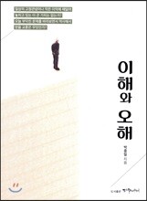 이해와 오해
