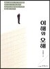 이해와 오해