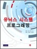 유닉스 시스템 프로그래밍