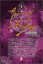 권왕전생 6