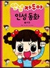 안녕 자두야 인성 동화 11