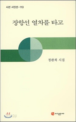 장항선 열차를 타고