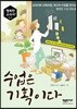 수업은 기획이다