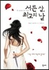 서른 살, 최고의 날