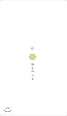 틈