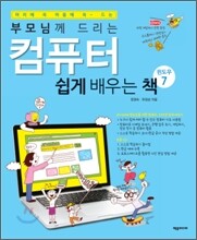 부모님께 드리는 컴퓨터 쉽게 배우는 책