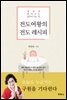 전도여왕의 전도 레시피