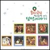 샬롬노래선교단 - 쏠티클럽 친구들만 아는 성탄이야기