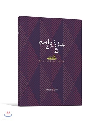 멜로홀릭 (웹드라마) OST