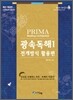 PRIMA Reading confidential 광속독해 1
