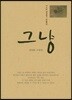 그냥
