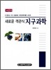 새로운 객관식 지구과학