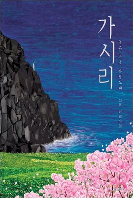가시리