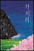 가시리