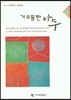 기우뚱한 나무