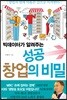 빅데이터가 알려주는 성공 창업의 비밀
