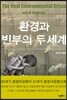 환경과 빈부의 두 세계
