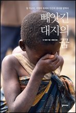 빼앗긴 대지의 꿈