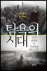 탐욕의 시대