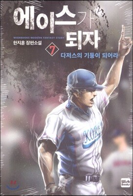 에이스가 되자 7