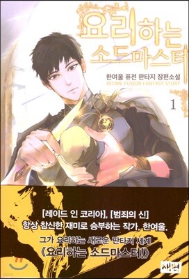 요리하는 소드마스터 1