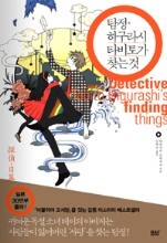탐정 히구라시 타비토가 찾는 것