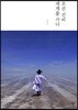 조선 선비 세계를 가다