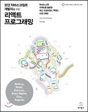 모던 자바스크립트 개발자를 위한 리액트 프로그래밍
