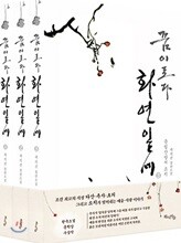 꿈이로다 화연일세 세트