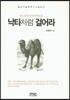 낙타처럼 걸어라