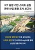 ICT 융합 기반 스마트 공원 관련 산업동향조사 보고서